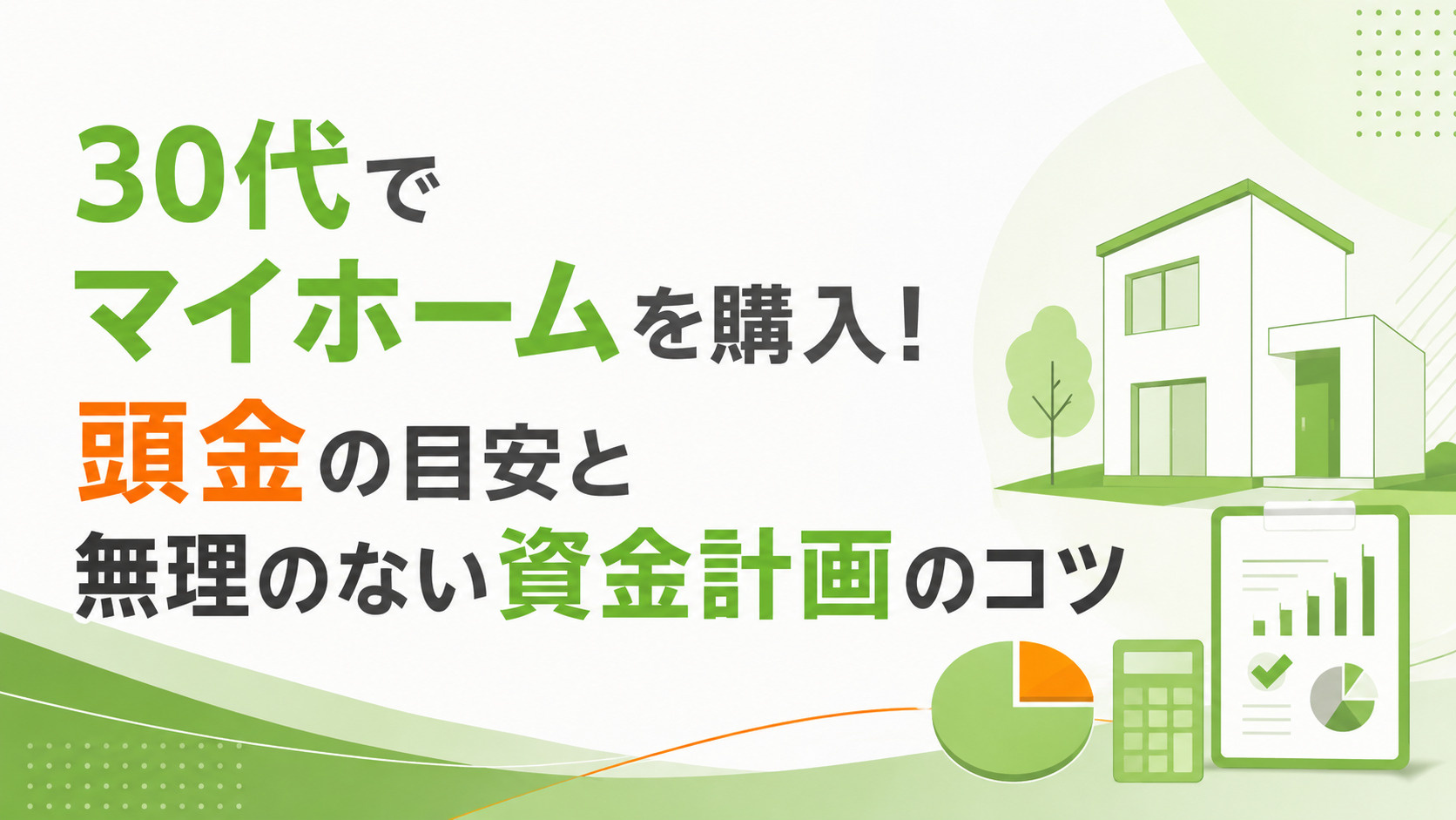 30代でマイホームを購入！頭金の目安と無理のない資金計画のコツの画像