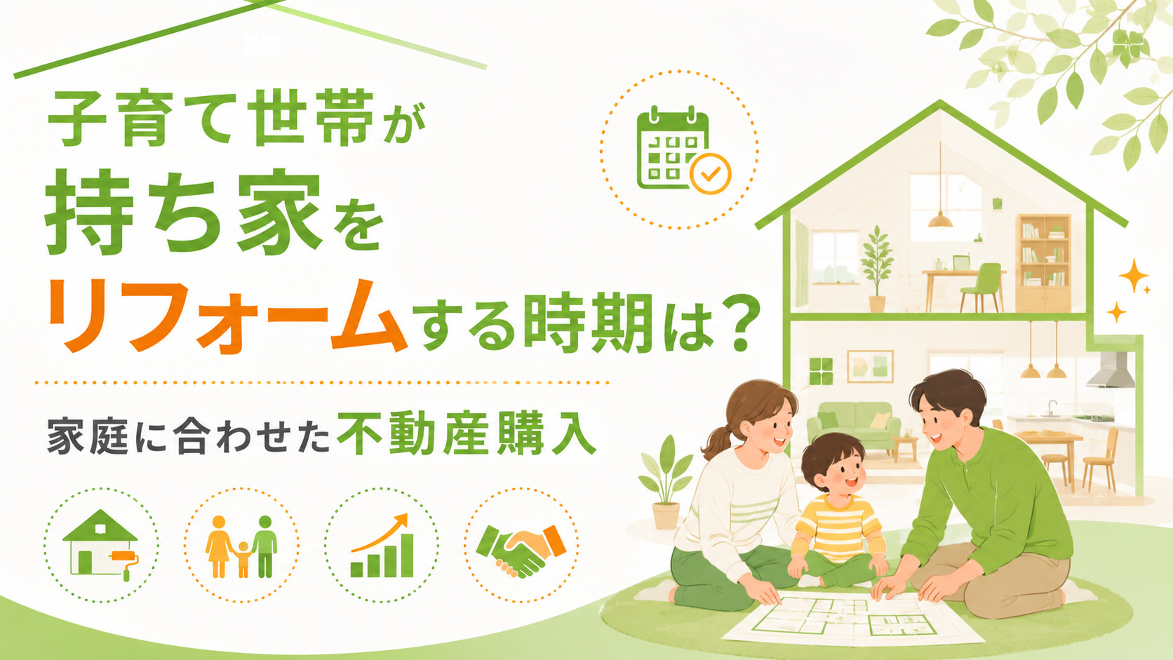子育て世帯が持ち家をリフォームする時期は？家庭に合わせた不動産購入の画像