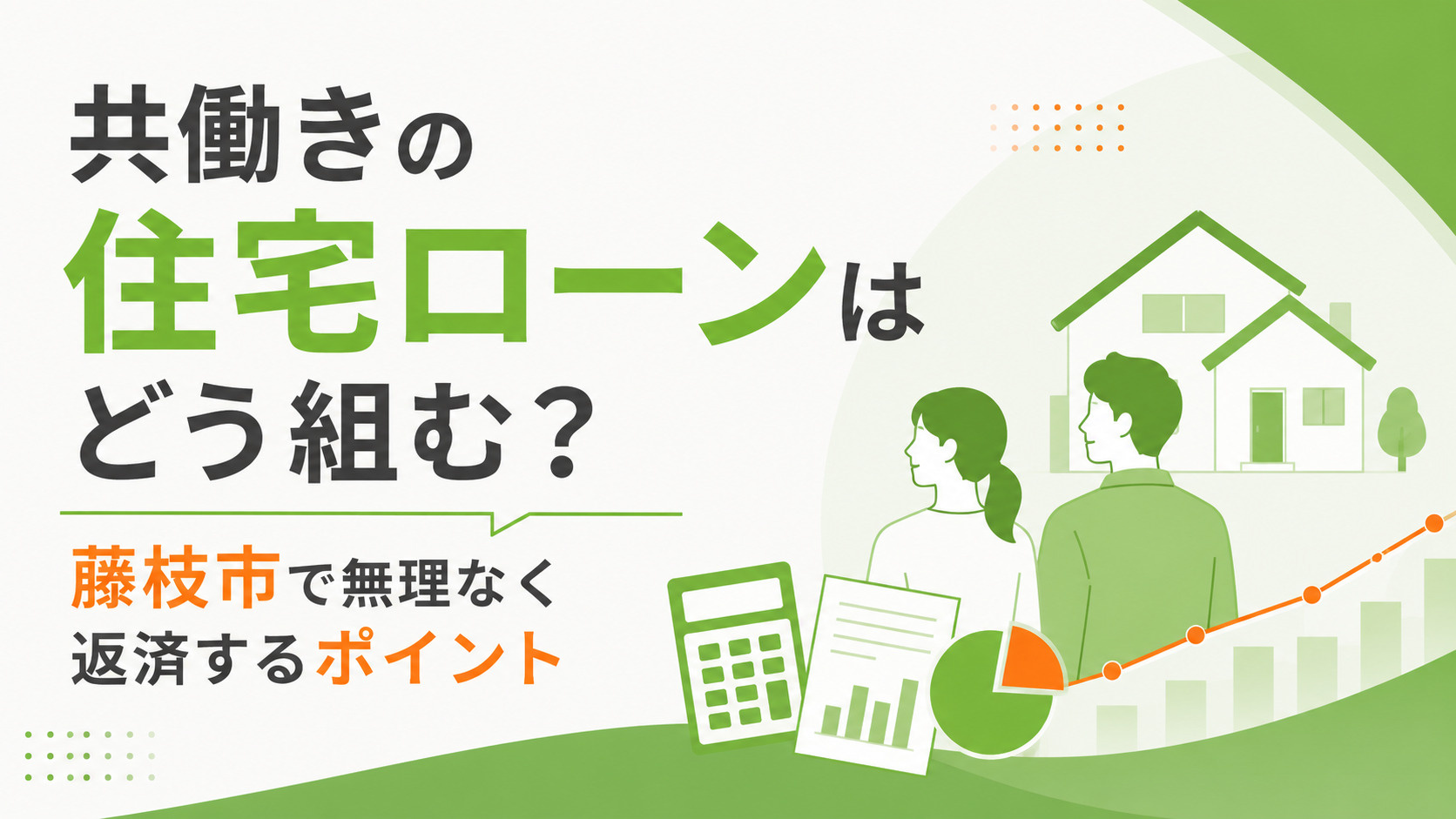 共働きの住宅ローンはどう組む？藤枝市で無理なく返済するポイント