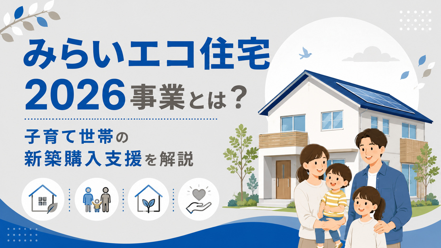 みらいエコ住宅2026事業とは？子育て世帯の新築購入支援を解説