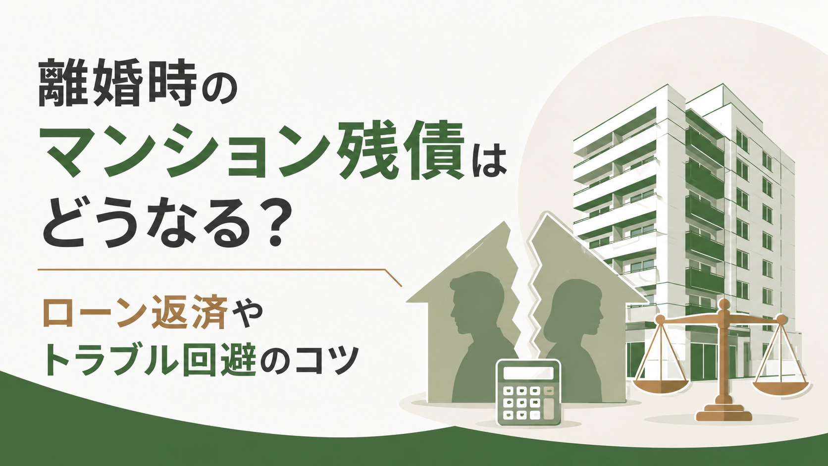 離婚時のマンション残債はどうなる？ローン返済やトラブル回避のコツの画像