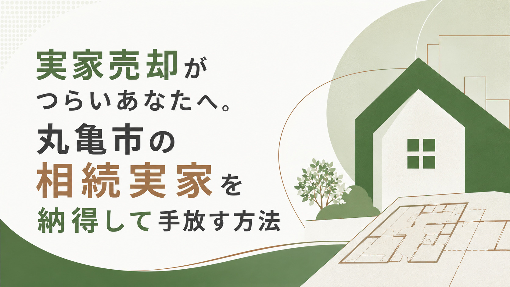 実家売却がつらいあなたへ。丸亀市の相続実家を納得して手放す方法の画像
