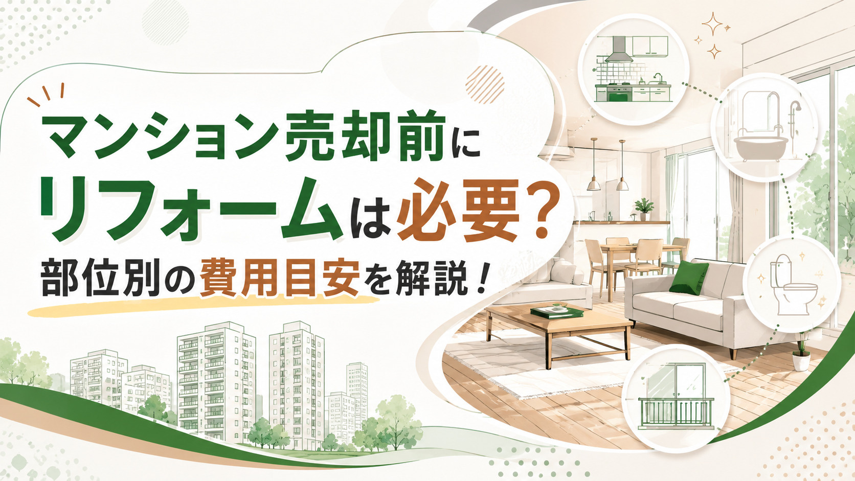 マンション売却前にリフォームは必要？部位別の費用目安を解説！の画像