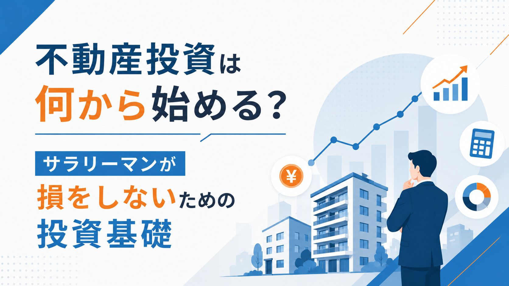 不動産投資は何から始める？サラリーマンが損をしないための投資基礎の画像