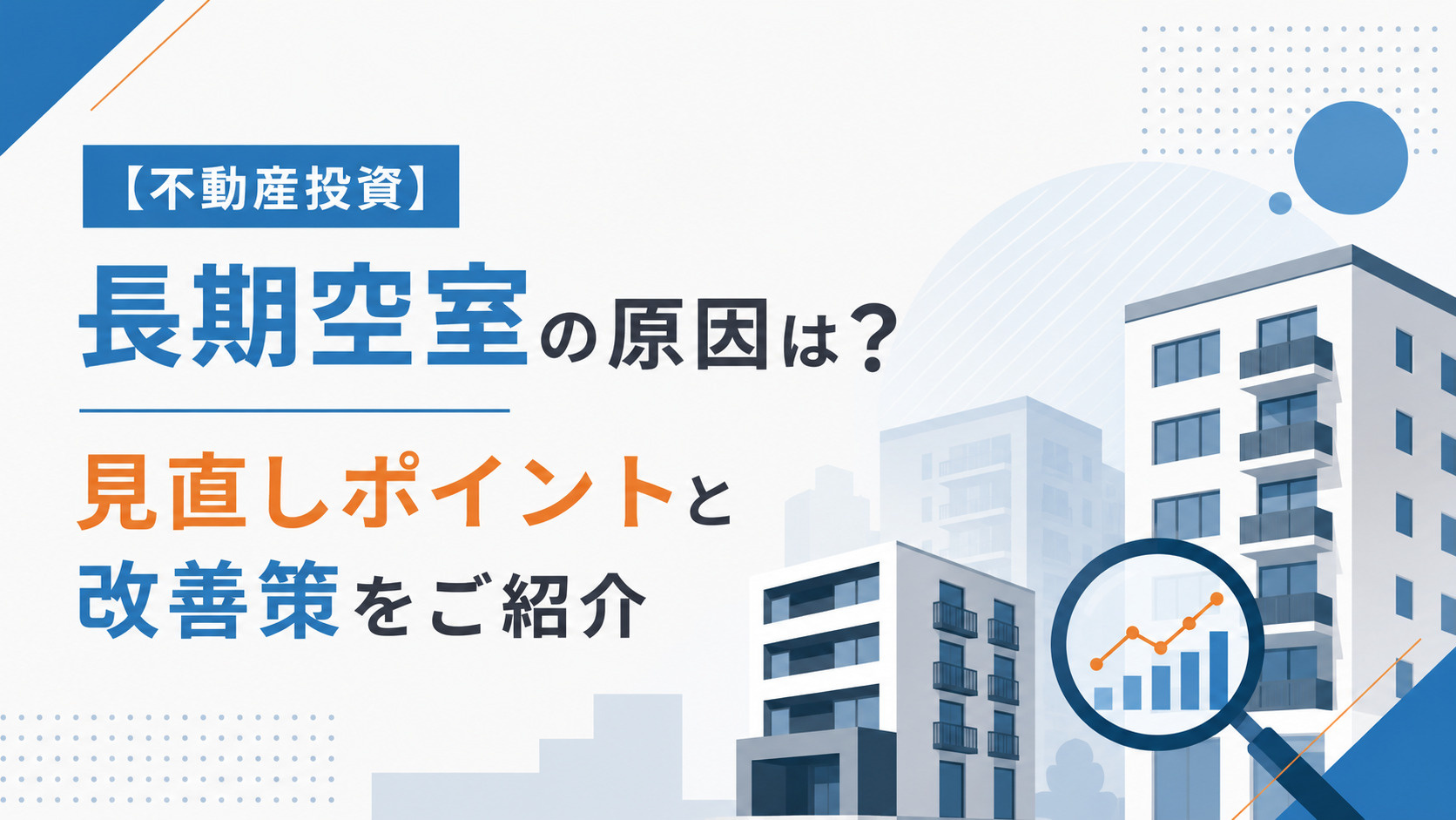 【不動産投資】長期空室の原因は？見直しポイントと改善策をご紹介の画像
