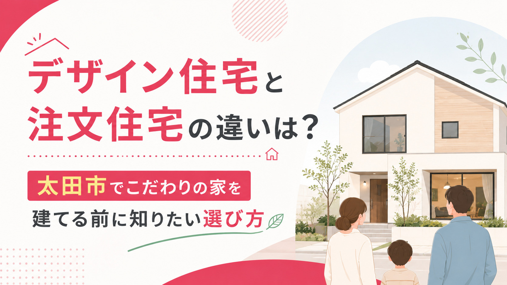 デザイン住宅と注文住宅の違いは？太田市でこだわりの家を建てる前に知りたい選び方の画像