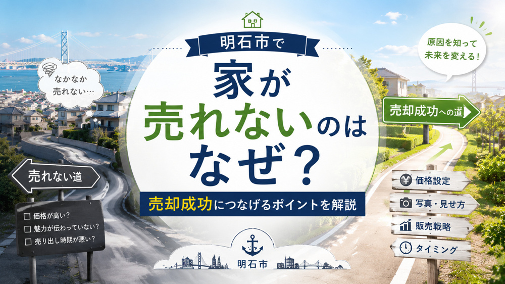 明石市で家が売れないのはなぜ？原因を知り売却成功につなげる方法の画像