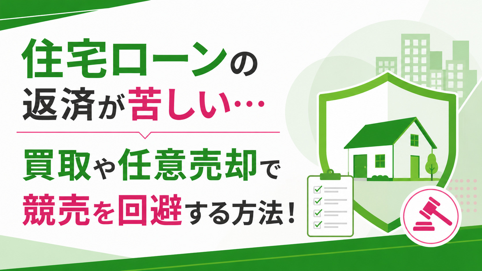 住宅ローンの返済が苦しい…買取や任意売却で競売を回避する方法！の画像