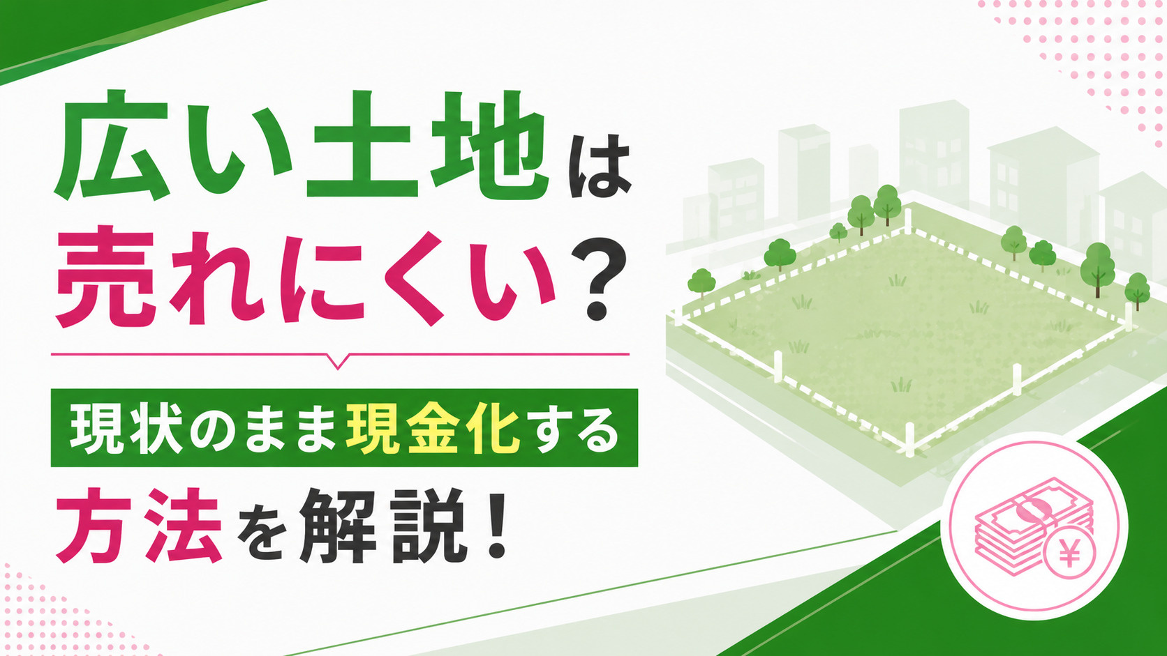 広い土地は売れにくい？現状のまま現金化する方法を解説！の画像