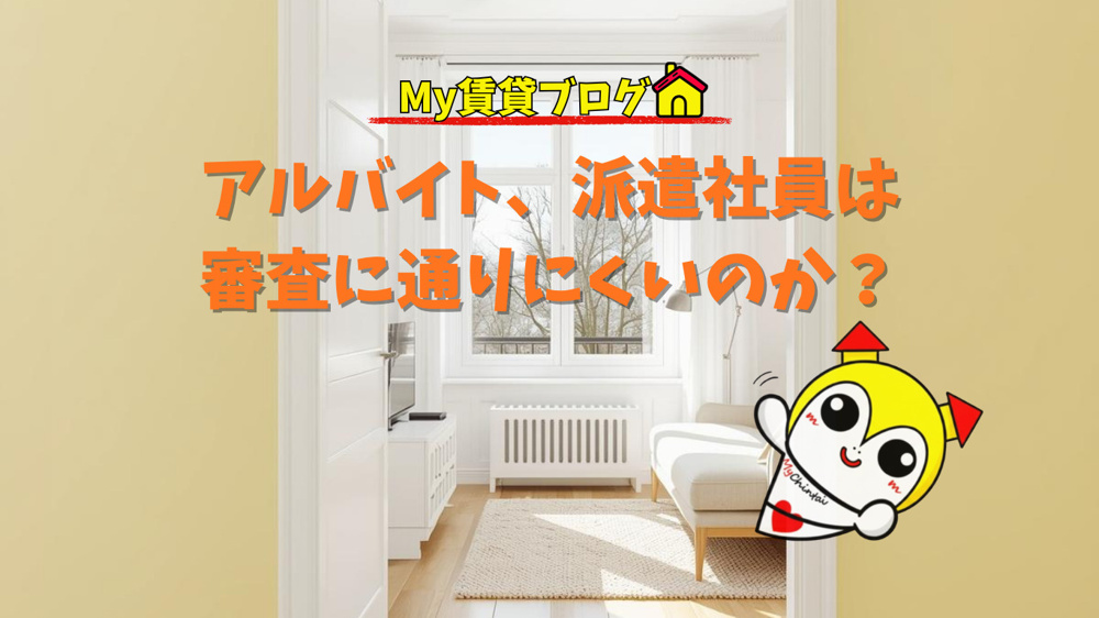 アルバイト、派遣社員は審査に通りにくいの？～名古屋 My賃貸～の画像