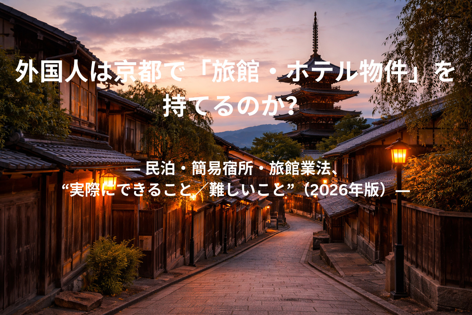 外国人は京都で「旅館・ホテル物件」を持てるのか？ ― 民泊・簡易宿所・旅館業法、“実際にできること／難しいこと”（2026年版）―の画像