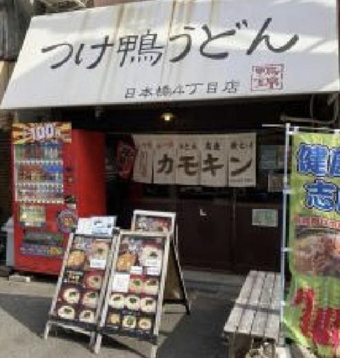 日本橋！路面1棟貸店舗！うどん屋居抜き！約15.35坪！の画像