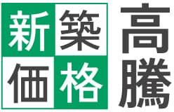 新築価格高騰