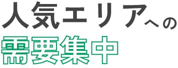 人気エリアへの需要集中