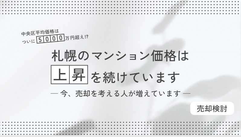 売却検討 | 今、売却を考える人が増えていますの画像
