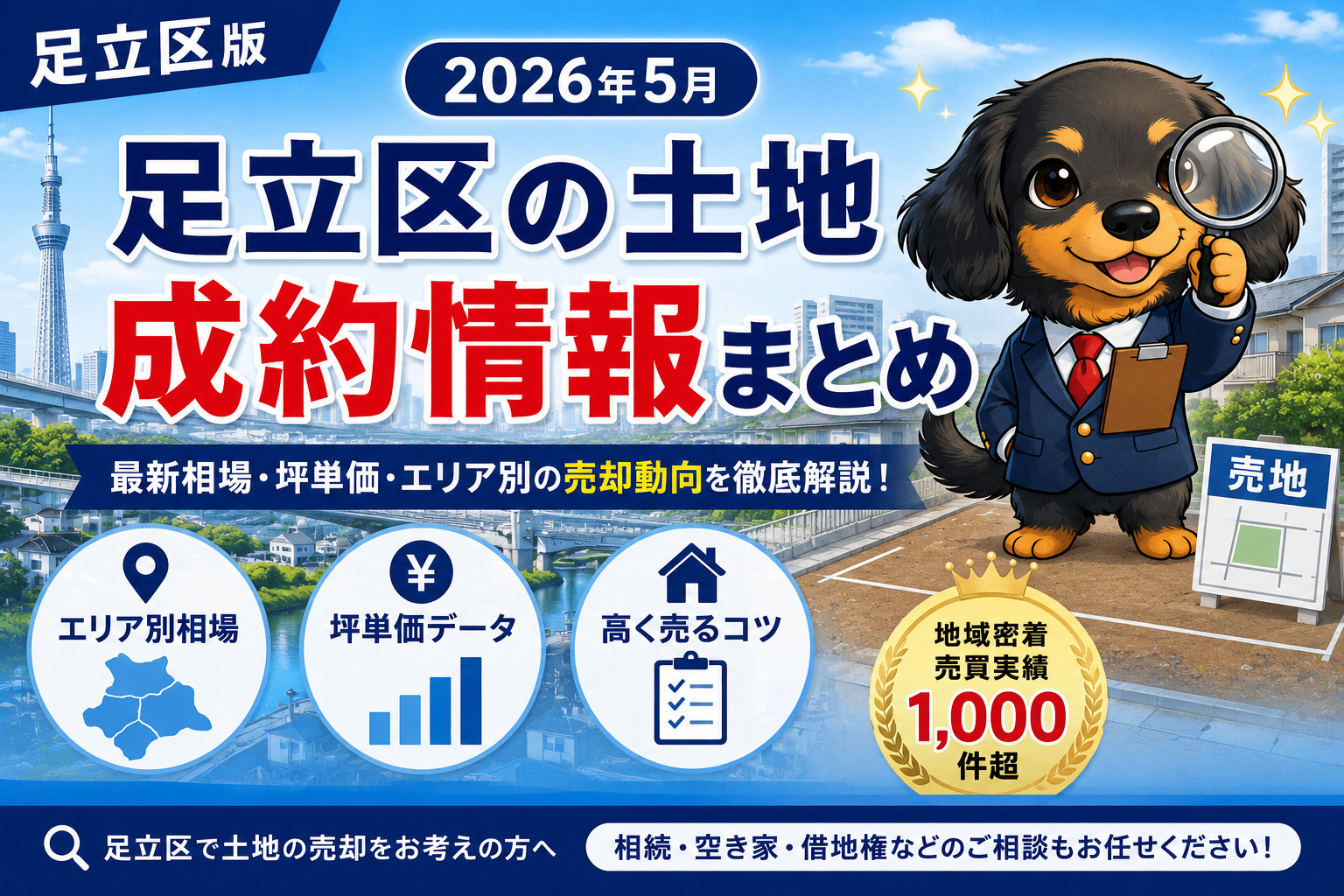 【2026年5月】足立区の土地成約情報｜今売るといくら？最新相場をプロが解説の画像