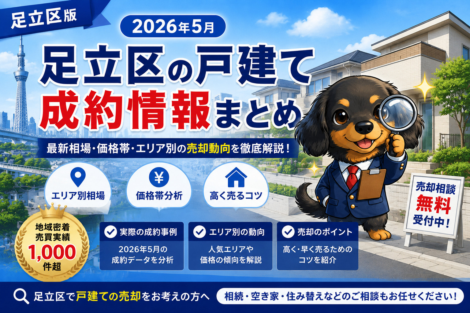 【2026年5月】足立区戸建て成約情報｜今売るといくら？最新相場をプロが解説の画像