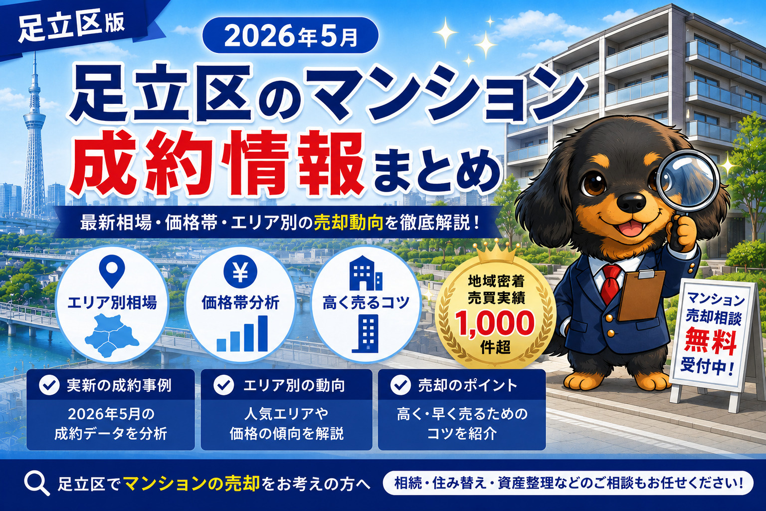 【2026年5月】足立区マンション成約情報｜今売るといくら？最新相場をプロが解説の画像