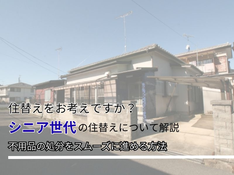 高齢者の住み替えで不要な家具はどう処分？費用相場と安全な進め方を解説の画像