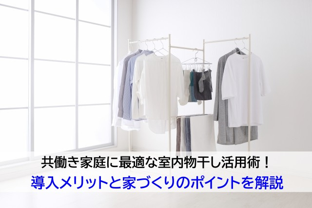 共働き家庭に最適な室内物干し活用術！導入メリットと家づくりのポイントを解説の画像