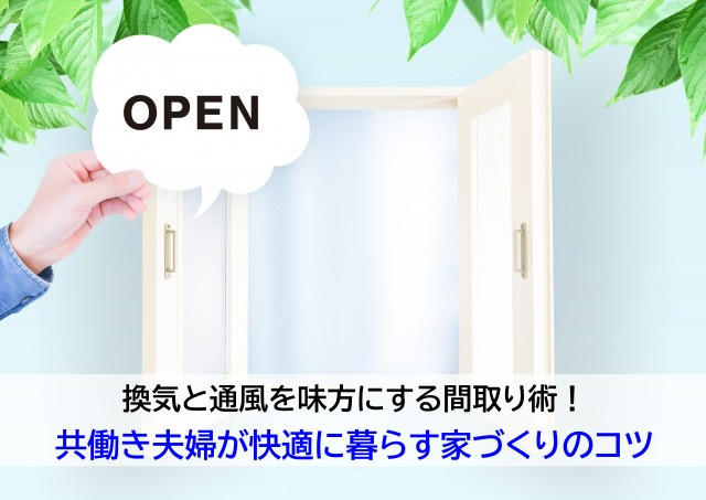換気と通風を味方にする間取り術！共働き夫婦が快適に暮らす家づくりのコツの画像