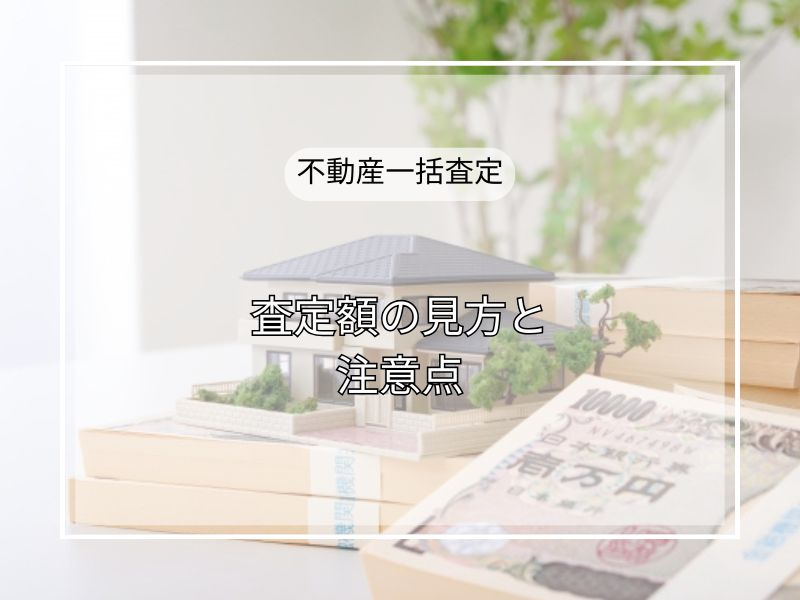 不動産会社ごとに査定額が違うのはなぜ？見極め方と適正価格ゾーンの考え方の画像