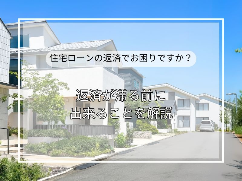 住宅ローン返済苦しいと感じたら？売却の目安と任意売却を解説の画像