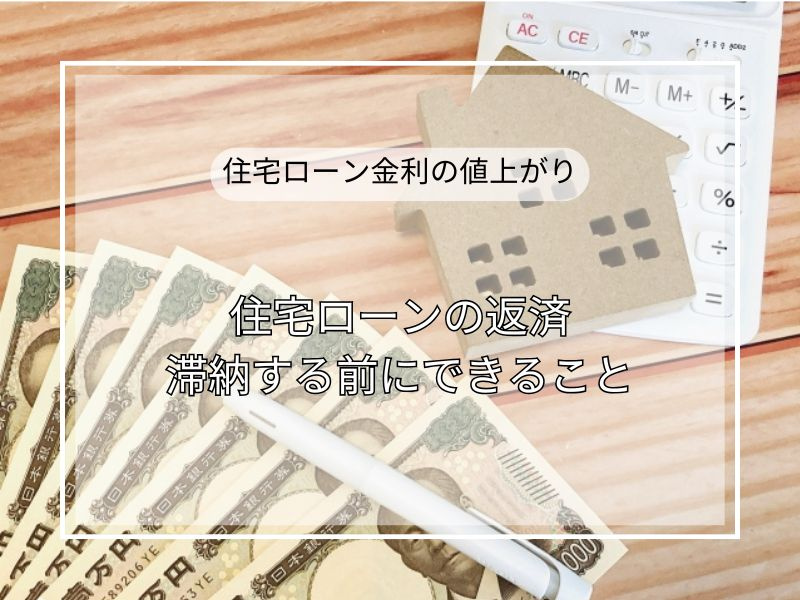 住宅ローン返済が苦しいときは？滞納前にできることと家計見直しの手順の画像