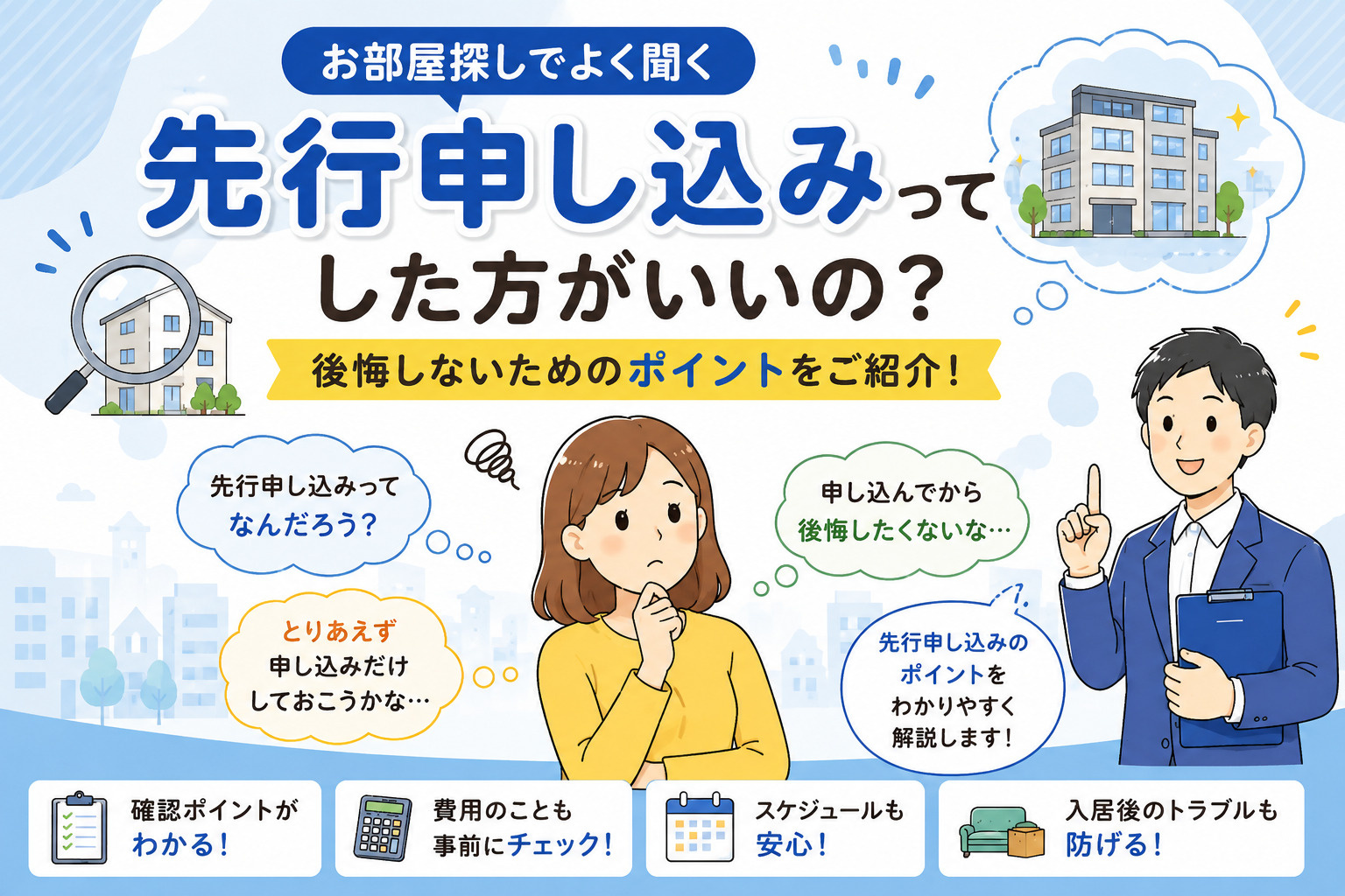 「先行申し込み」ってなに？の画像