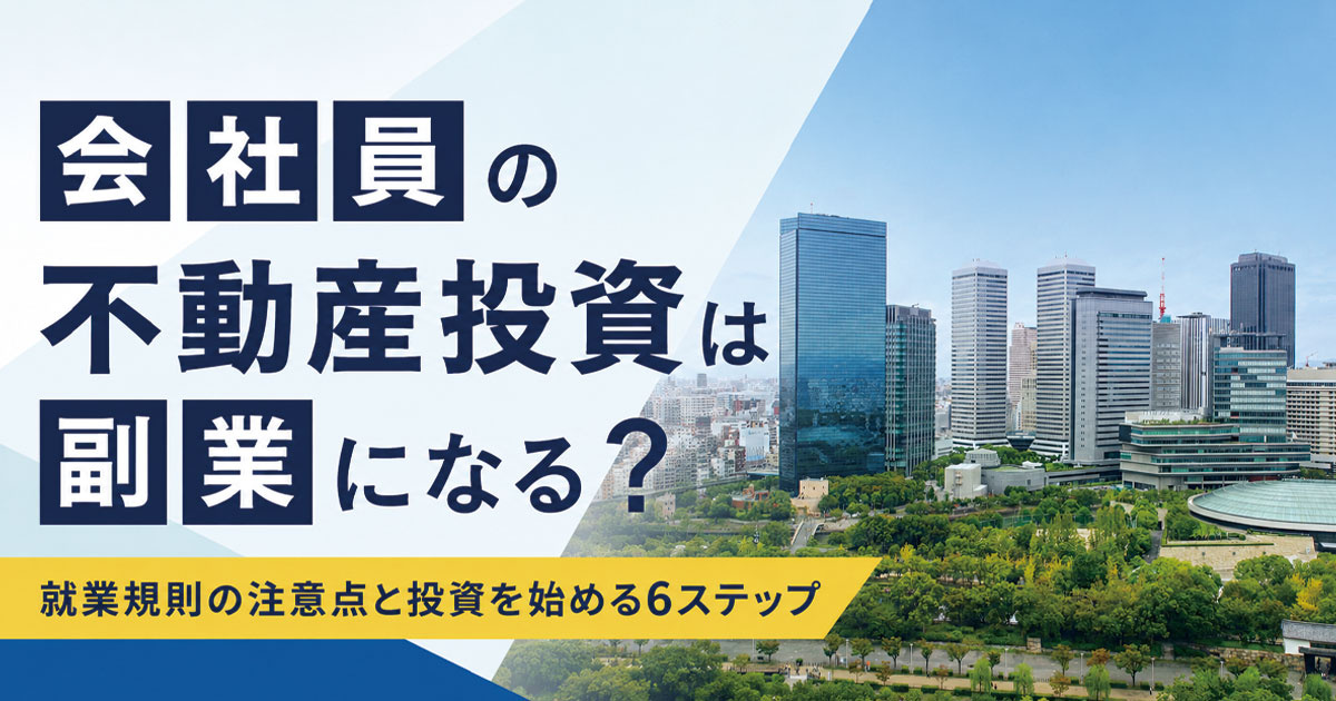 会社員の不動産投資は副業になる？就業規則の注意点と投資を始める6ステップ