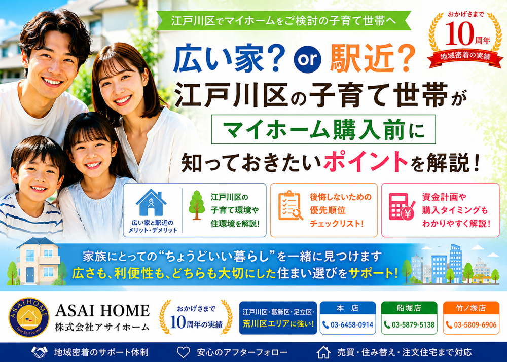 広い家？駅近？江戸川区の子育て世帯がマイホーム購入前に知っておきたいポイントを解説！！の画像