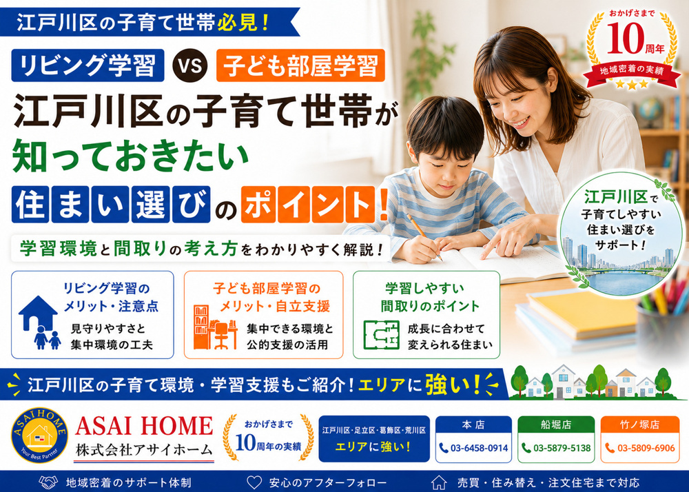 リビング学習vs子ども部屋学習！江戸川区の子育て世帯が知っておきたい住まい選びのポイント!の画像