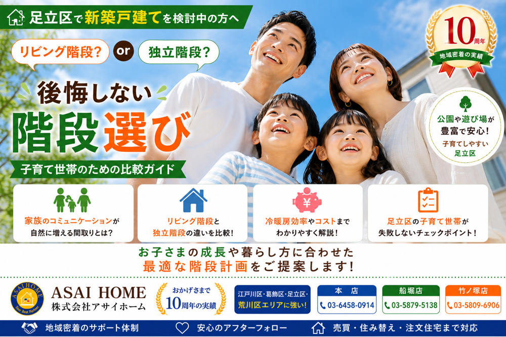 【足立区・子育て世帯向け】「リビング階段？独立階段？」後悔しない新築戸建ての選び方！の画像