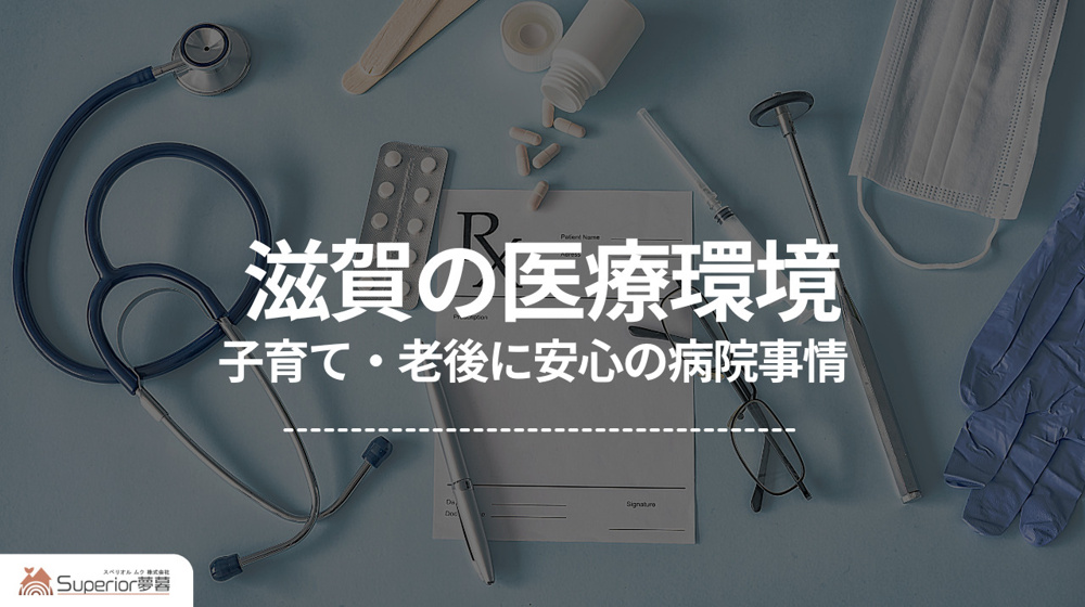 滋賀の医療環境｜子育て・老後に安心の病院事情の画像