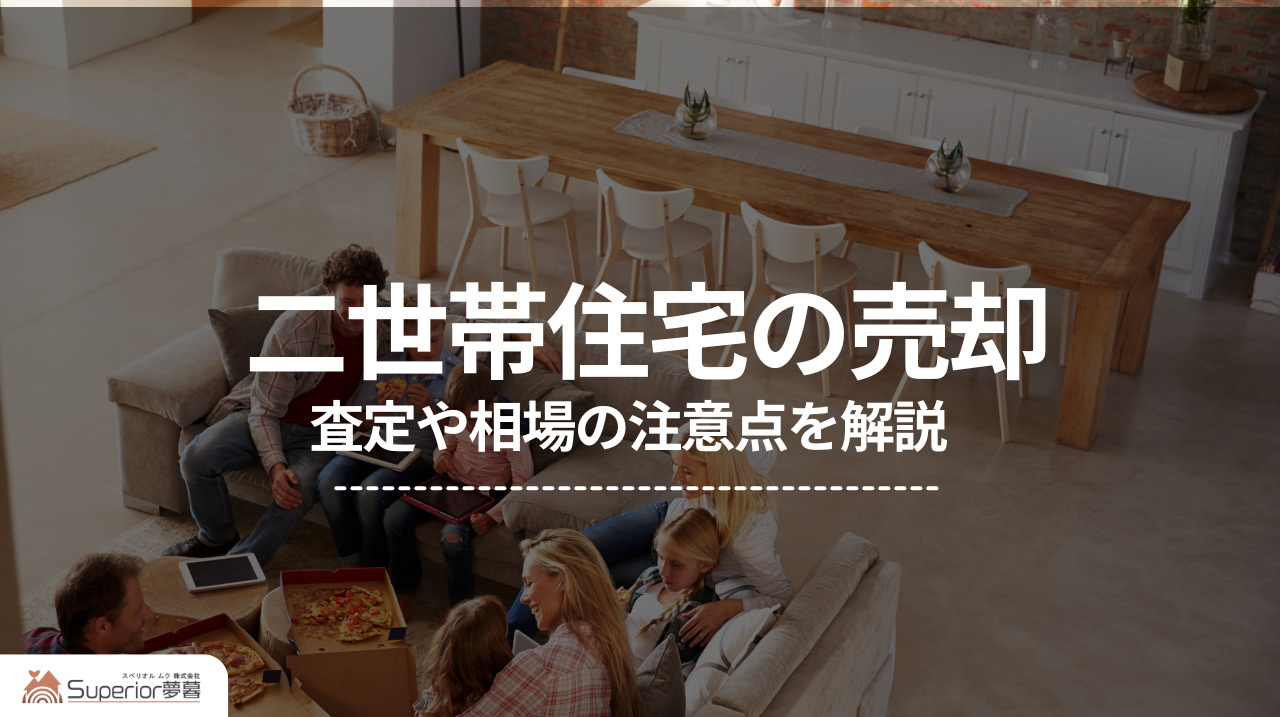 二世帯住宅の売却｜査定や相場の注意点を解説の画像