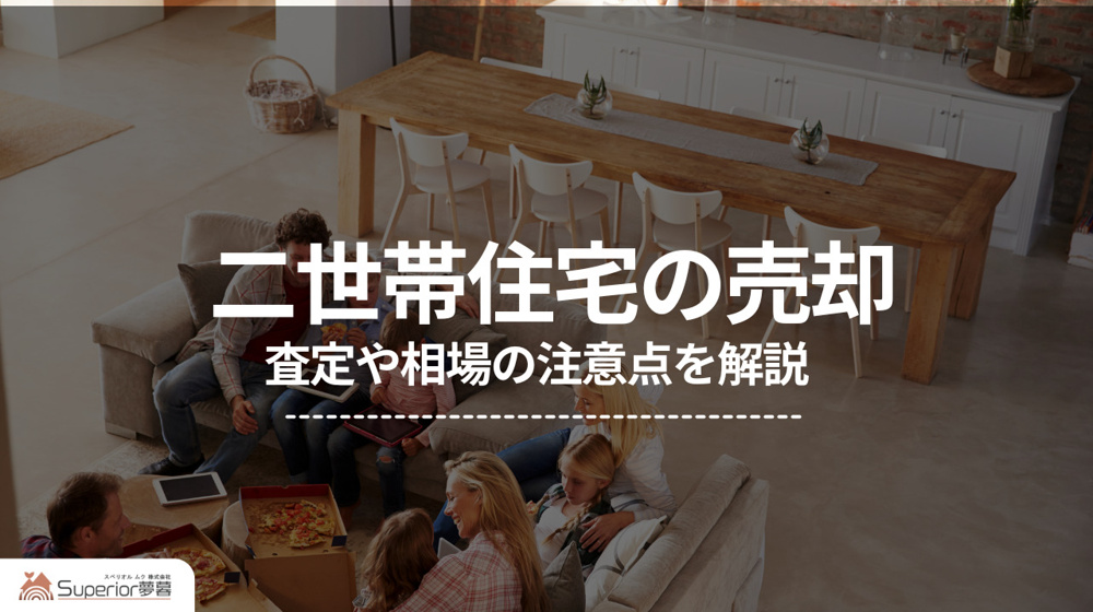 二世帯住宅の売却｜査定や相場の注意点を解説の画像