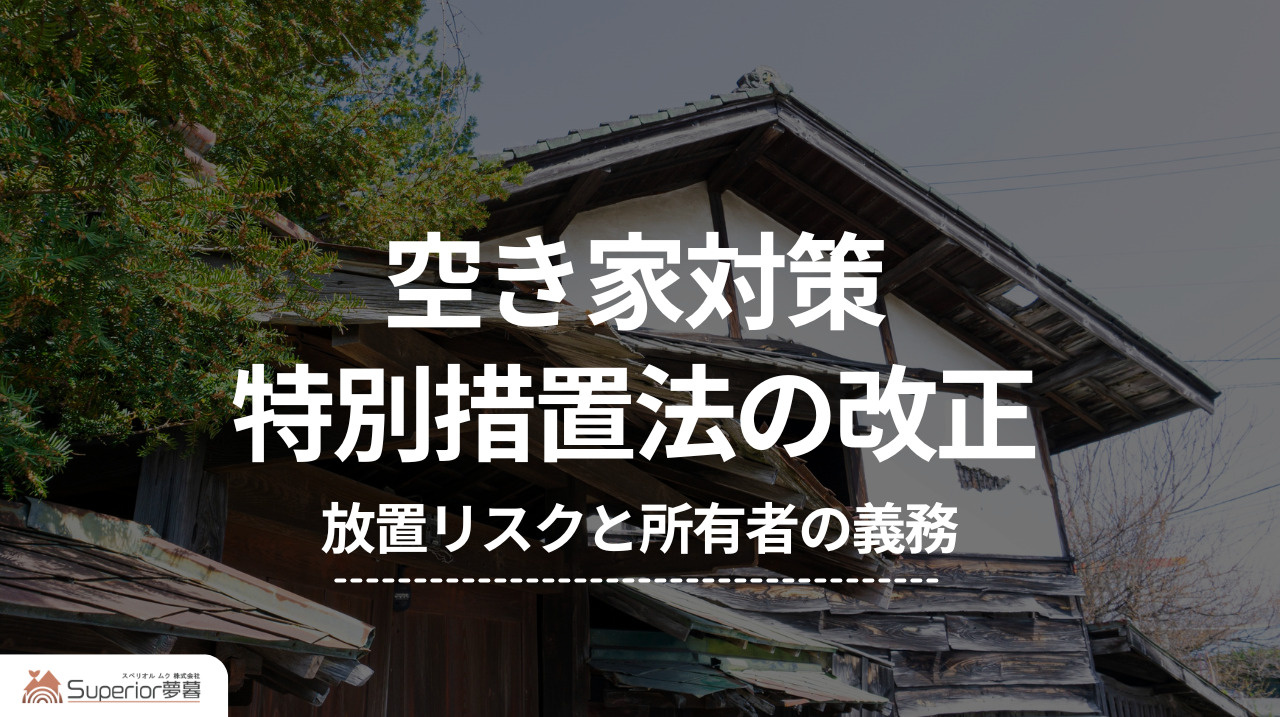 空き家対策特別措置法の改正|放置リスクと所有者の義務の画像