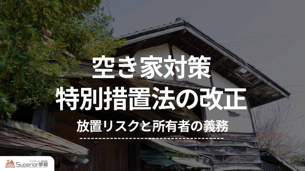  空き家対策特別措置法の改正｜放置リスクと所有者の義務の画像