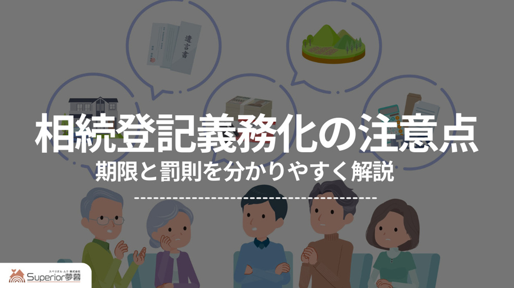 相続登記義務化の注意点｜期限と罰則を分かりやすく解説の画像