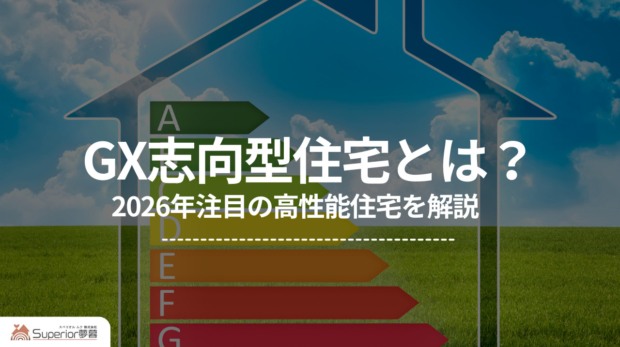 GX志向型住宅とは? |2026年注目の高性能住宅を解説の画像