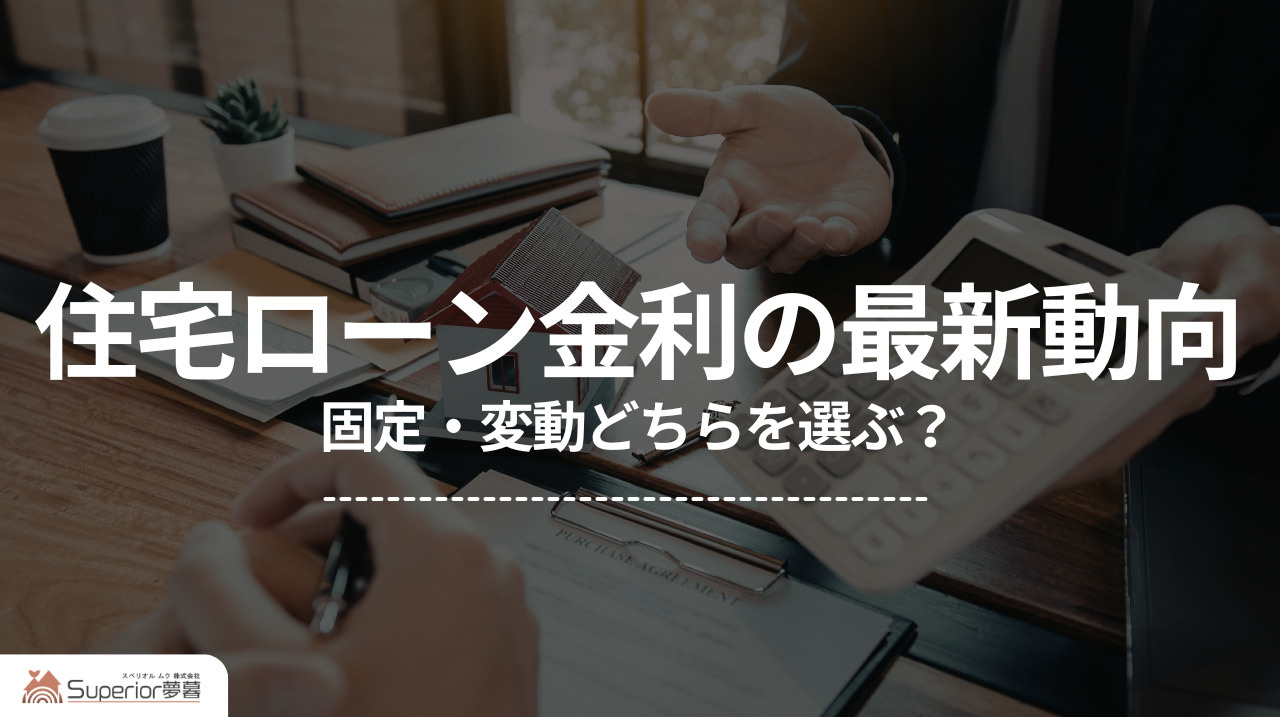 住宅ローン金利の最新動向|固定・変動どちらを選ぶ?の画像