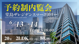 堂島ザ・レジデンスマークタワー20階／2LDK／南東角住戸のご紹介の画像