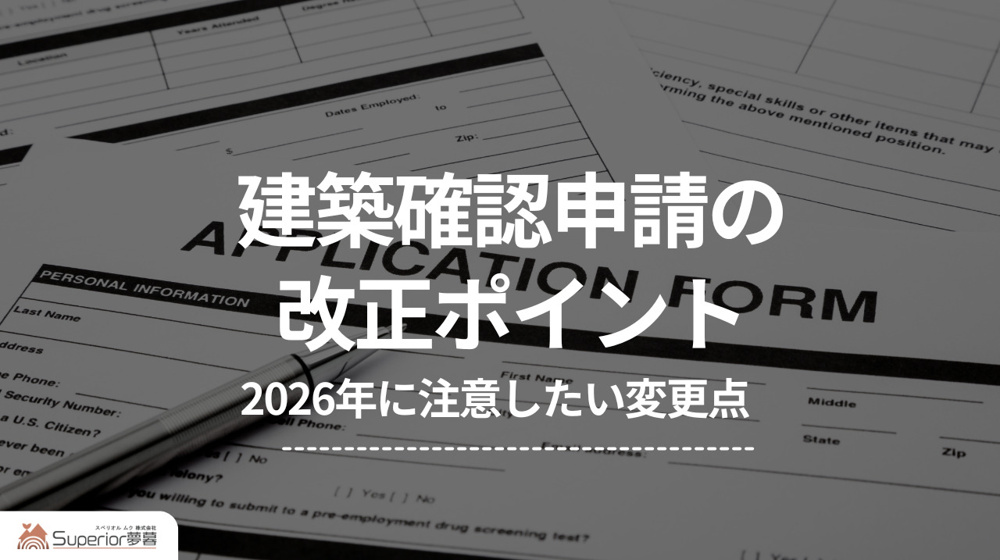 建築確認申請の改正ポイント｜2026年に注意したい変更点の画像