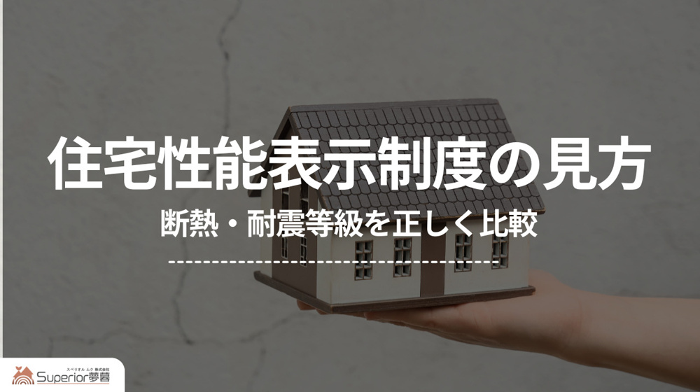 住宅性能表示制度の見方｜断熱・耐震等級を正しく比較の画像