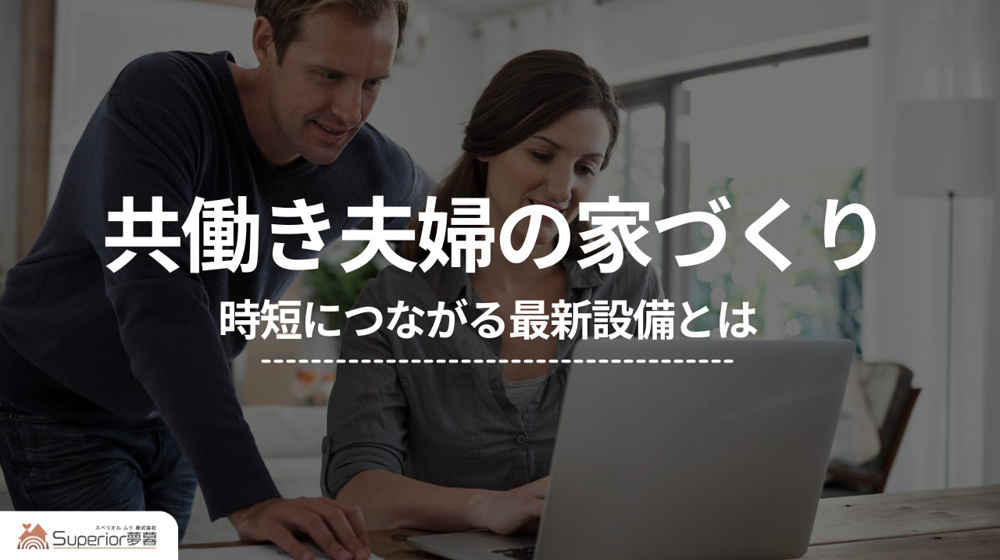 共働き夫婦の家づくり｜時短につながる最新設備とはの画像