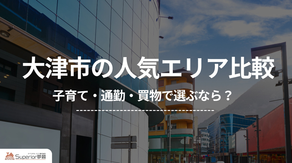 大津市の人気エリア比較｜子育て・通勤・買物で選ぶなら？の画像