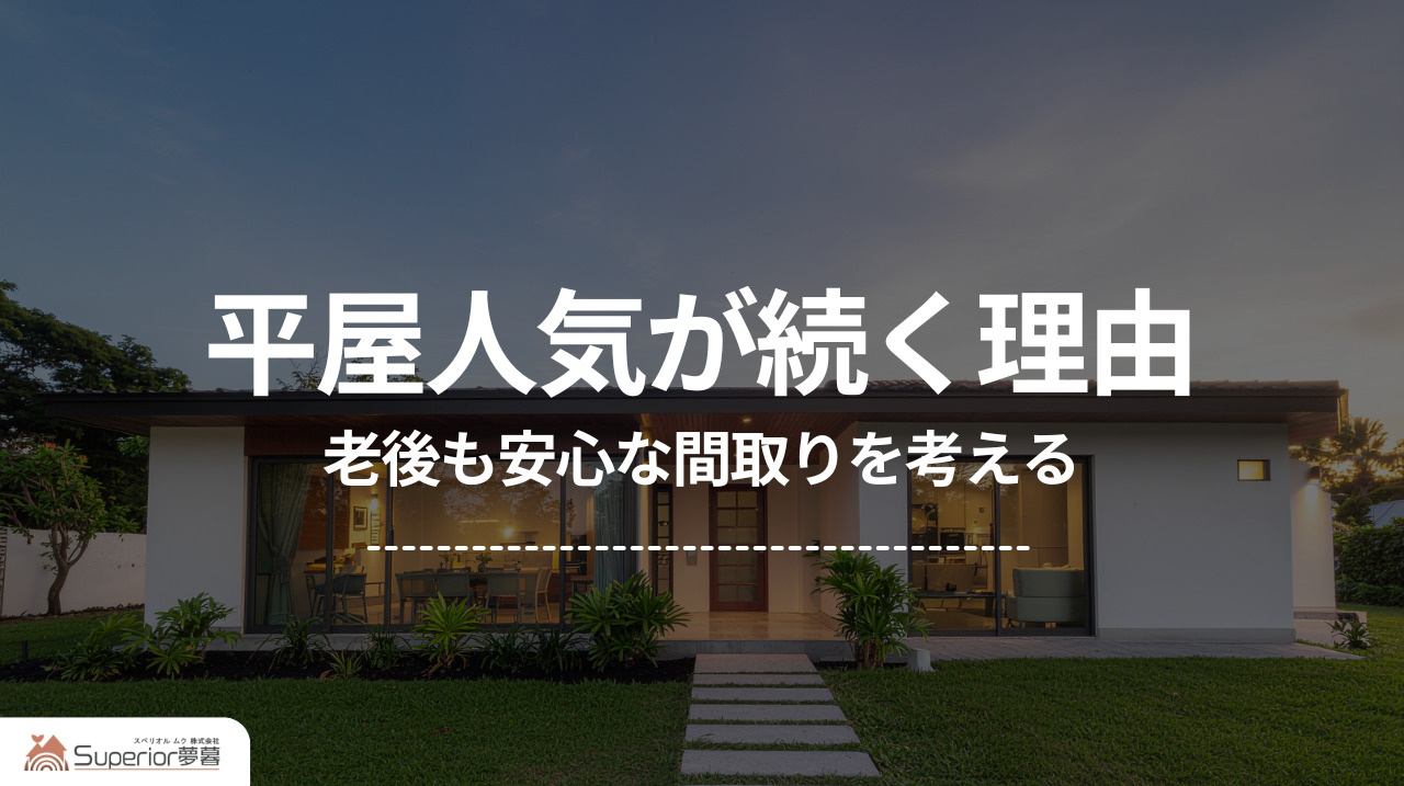 平屋人気が続く理由｜老後も安心な間取りを考えるの画像