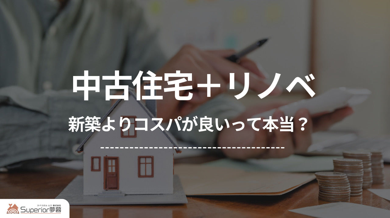 中古住宅＋リノベ｜新築よりコスパが良いって本当？の画像