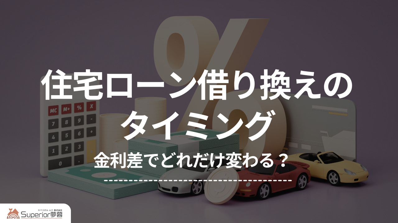 住宅ローン借り換えのタイミング|金利差でどれだけ変わる?の画像