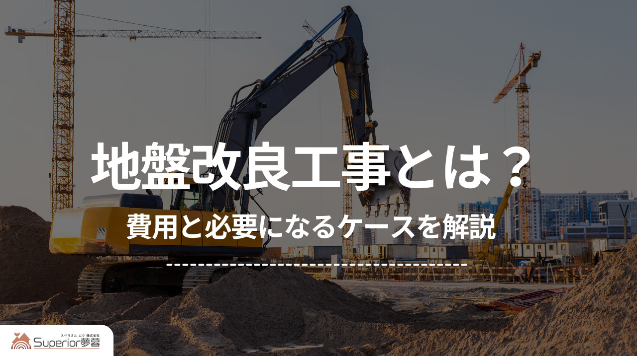 地盤改良工事とは？｜費用と必要になるケースを解説の画像